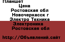 Планшет DNS AirTab M973w 16Gb › Цена ­ 2 500 - Ростовская обл., Новочеркасск г. Электро-Техника » Электроника   . Ростовская обл.